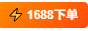 1688 下单按钮